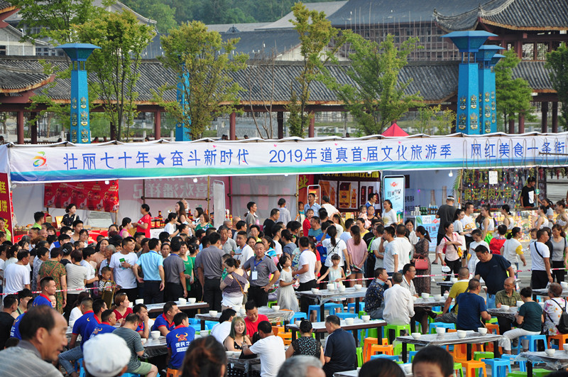 2019首届“献礼祖国 燃情道真”文化旅游季开幕
