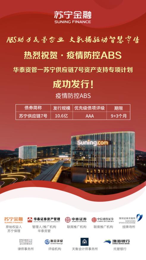 苏宁金融发行江苏省首单疫情防控ABS 缓解中小企业融资困境