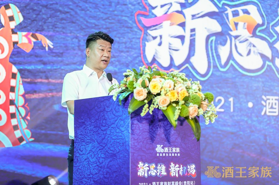 新思维 新机遇 2021酒王家族财富峰会(贵阳站)隆重召开 社会 第3张
