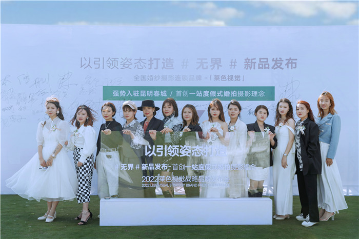 2021莱色视觉婚纱摄影与云南华侨城强强联合 开启一场与未来的对话 社会 第11张