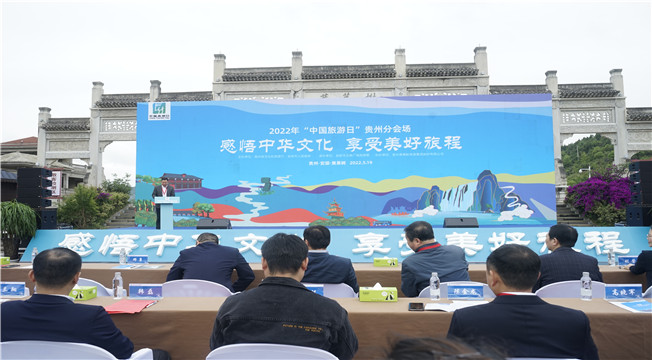 2022年“中国旅游日”贵州省分会场活动